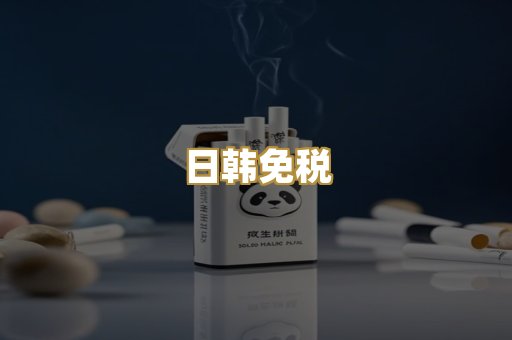 日韩免税