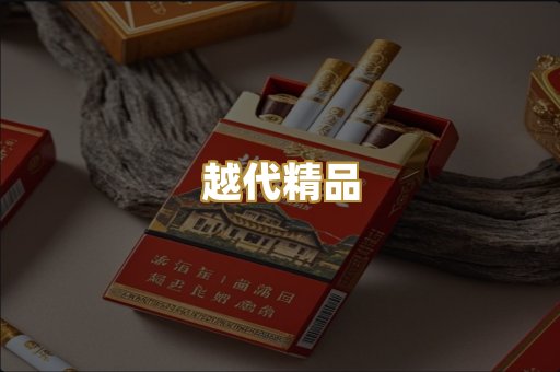 越代精品
